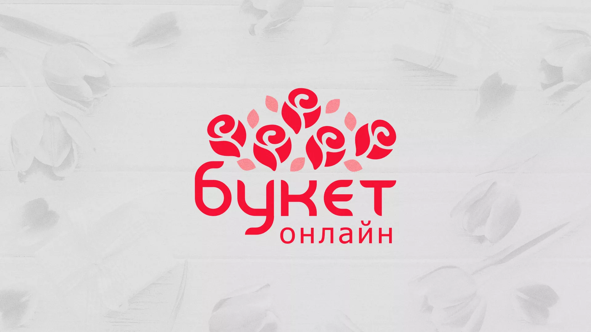 Создание интернет-магазина «Букет-онлайн» по цветам в Александровске